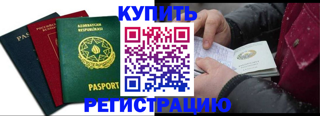 прописка законно в Кургане